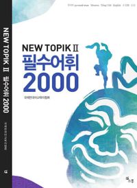 (New) TOPIK Ⅱ 필수어휘 2000 책표지