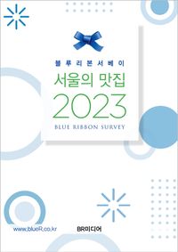 (블루리본서베이) 서울의 맛집 2023 책표지