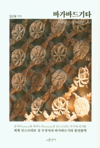 바가바드기타 = Bhagavadgītā : 샹까라(Śaṁkara)와 라마누자(Rāmānuja)의 산스크리트 주석에 의거한 세계 산스크리트 상 수상자의 바가바드기타 원전완역 책표지