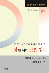 삶에 대한 근본 질문 : 철학과 종교의 사이에서 삶의 길을 묻다 책표지