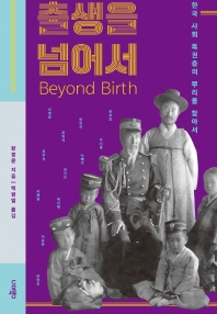 출생을 넘어서 : 한국 사회 특권층의 뿌리를 찾아서 책표지
