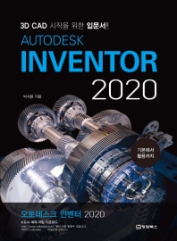 (Autodesk) inventor 2020 : 3D CAD 시작을 위한 입문서!! 책표지