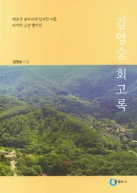 김영승 회고록 : 백운산 봉우리에 남겨진 이름 마지막 소년 빨치산 책표지