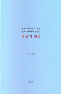 장종기 평전 : 한국 야구인의 전설 한국 근대사의 산증인 책표지