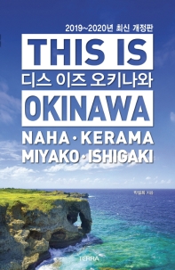디스 이즈 오키나와 = This is Okinawa : Naha·Kerama·Miyako·Ishigaki 책표지