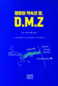 평화와 약속의 땅, D.M.Z 책표지