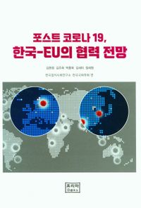 포스트 코로나 19, 한국-EU의 협력 전망 = Post-COVID-19, prospects Korea-EU cooperation 책표지