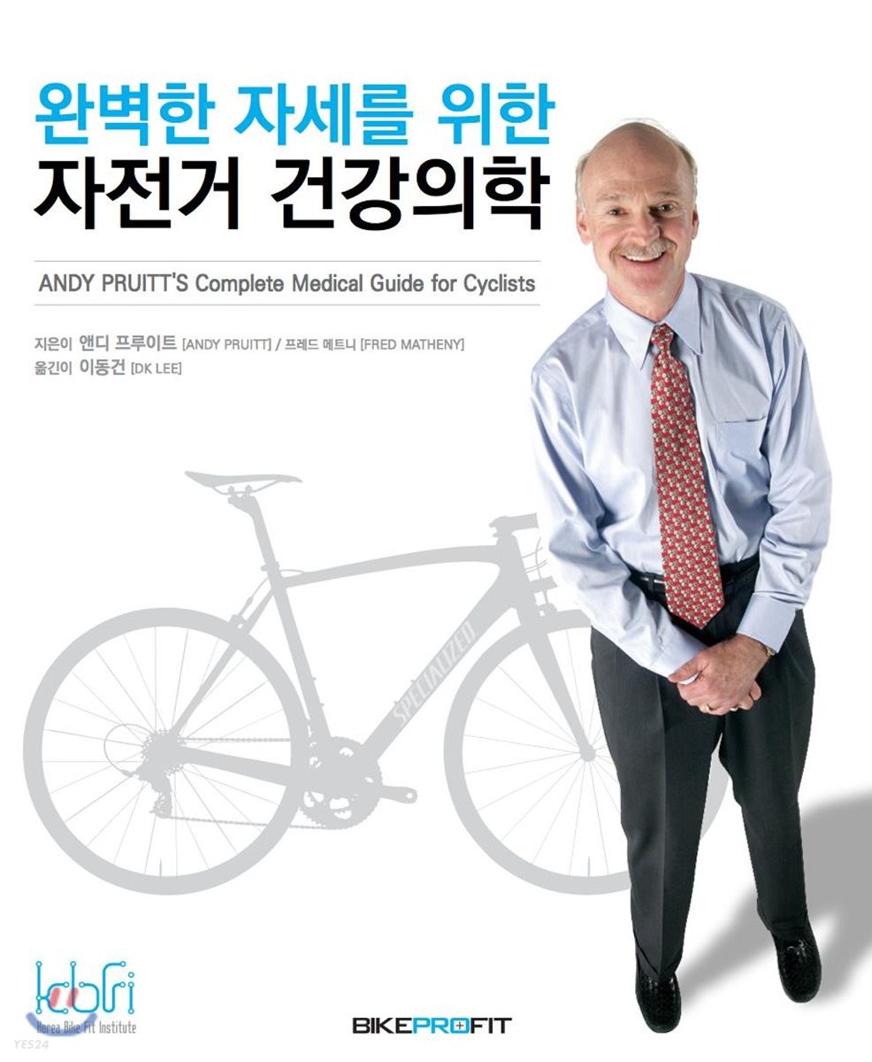 (완벽한 자세를 위한) 자전거 건강의학 책표지