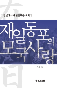 재일동포의 모국사랑 : 일본에서 대한민국을 외치다 책표지