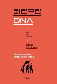 외인구단 DNA : 메쎄이상의 코로나19 극복기 : 전시사업에 뛰어든 청개구리, 메쎄이상이 만들어가는 기이한 상상 책표지