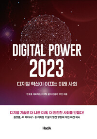 디지털 파워 2023 = Digital power 2023 : 디지털 혁신이 이끄는 미래 사회 책표지