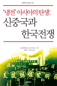 '냉전' 아시아의 탄생 : 신중국과 한국전쟁 책표지
