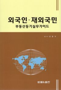 외국인·재외국민 : 부동산등기 가이드 책표지