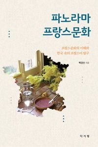 파노라마 프랑스문화 : 프랑스문화의 이해와 한국 속의 프랑스어 탐구 책표지