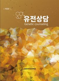 유전상담 = Genetic counselling 책표지
