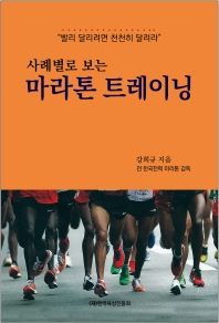 (사례별로 보는) 마라톤 트레이닝 : 빨리 달리려면 천천히 달려라 책표지