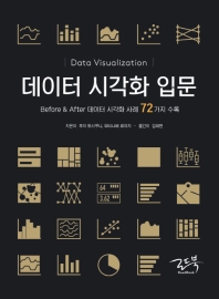 데이터 시각화 입문 : before & after 데이터 시각화 사례 72가지 수록 책표지