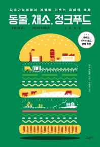 동물. 채소. 정크푸드 : 지속가능성에서 자멸에 이르는 음식의 역사 책표지
