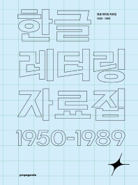 한글 레터링 자료집 : 1950-1989 = Hangeul lettering archive 1950-1989 책표지