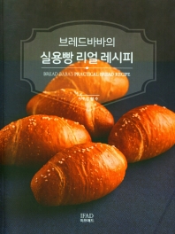 브레드바바의 실용빵 리얼 레시피 = Bread baba's practical bread recipe 책표지