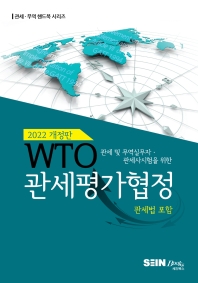 WTO 관세평가협정 : 관세 및 무역실무자·관세사시험을 위한 : 관세법 포함 책표지