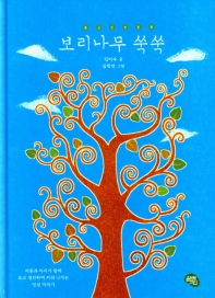 보리나무 쑥쑥 : 불교인성동화 : 어른과 아이가 함께 보고 생각하며 키워나가는 인성 이야기 책표지