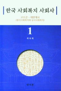 한국 사회복지 사회사. 1-3 책표지