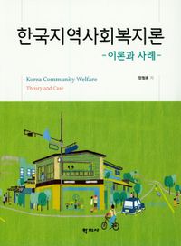 한국지역사회복지론 : 이론과 사례 = Korea community welfare : theory and case 책표지