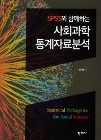 (SPSS와 함께하는) 사회과학 통계자료분석 책표지