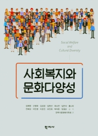 사회복지와 문화다양성 = Social welfare and cultural diversity 책표지
