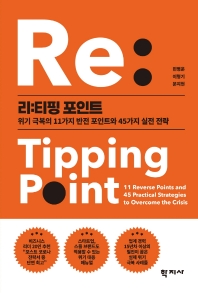 리:티핑 포인트 = Re: tipping point : 11 reverse points and 45 practical strategies to overcome the crisis : 위기 극복의 11가지 반전 포인트와 45가지 실전 전략 책표지