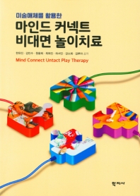 (미술매체를 활용한) 마인드 커넥트 비대면 놀이치료 = Mind connect untact play therapy 책표지