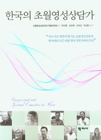한국의 초월영성상담가 = Transpersonal and spiritual counselors in Korea 책표지