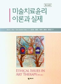 미술치료윤리 이론과 실제 : 원서 4판 책표지