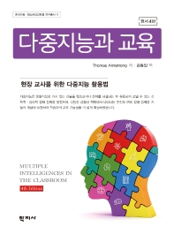 다중지능과 교육 : 현장 교사를 위한 다중지능 활용법 책표지