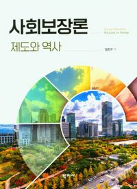 사회보장론 = Social security policies in Korea : 제도와 역사 책표지