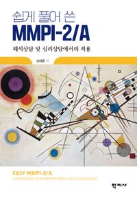 (쉽게 풀어 쓴) MMPI-2/A = Easy MMPI-2/A : application to interpretation and counseling : 해석상담 및 심리상담에서의 적용 책표지