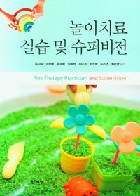 놀이치료 실습 및 슈퍼비전 = Play therapy practicum and supervision 책표지