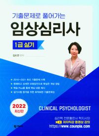 (기출문제로 풀어가는) 임상심리사 = Clinical psychologist : 1급 실기 책표지