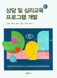 상담 및 심리교육 프로그램 개발 = Program development in counseling and psychoeducation 책표지