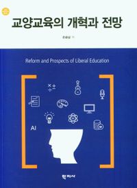 교양교육의 개혁과 전망 = Reform and prospects of liberal education 책표지