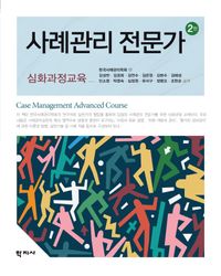 사례관리 전문가 = Case management advanced course : 심화과정교육 책표지