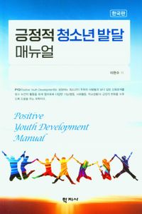 긍정적 청소년 발달 매뉴얼 = Positive youth developmemt manual : 한국판 책표지