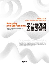 모래놀이와 스토리텔링 : 창의적 사고가 아동의 학습과 발달에 미치는 영향 책표지