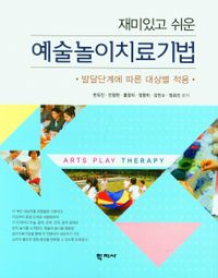(재미있고 쉬운) 예술놀이치료기법 = Arts play therapy technique with fun and easy : 발달단계에 따른 대상별 적용 책표지