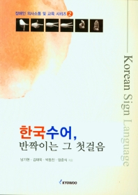 한국수어, 반짝이는 그 첫걸음 = Korean sign language 책표지
