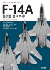 (타미야 1/48 톰캣 제작 가이드) F-14A 톰캣을 즐겨보자! = Let's enjoy F-14A tomcat! Tamiya 1/48 scale modeling guide 책표지