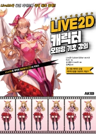 (10일 만에 완성하는) LIVE2D 캐릭터 모델링 기초 강의 책표지