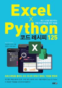 Excel X Python 코드 레시피 125 : 퇴근 시간을 앞당겨주는 엑셀 업무자동화를 위한 첫걸음 책표지