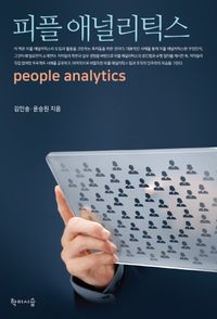피플 애널리틱스 = People analytics 책표지